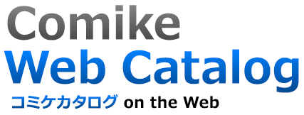 コミケWebカタログ | Comike Web Catalog