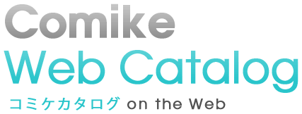コミケウェブカタログ｜Comike Web Catalog
